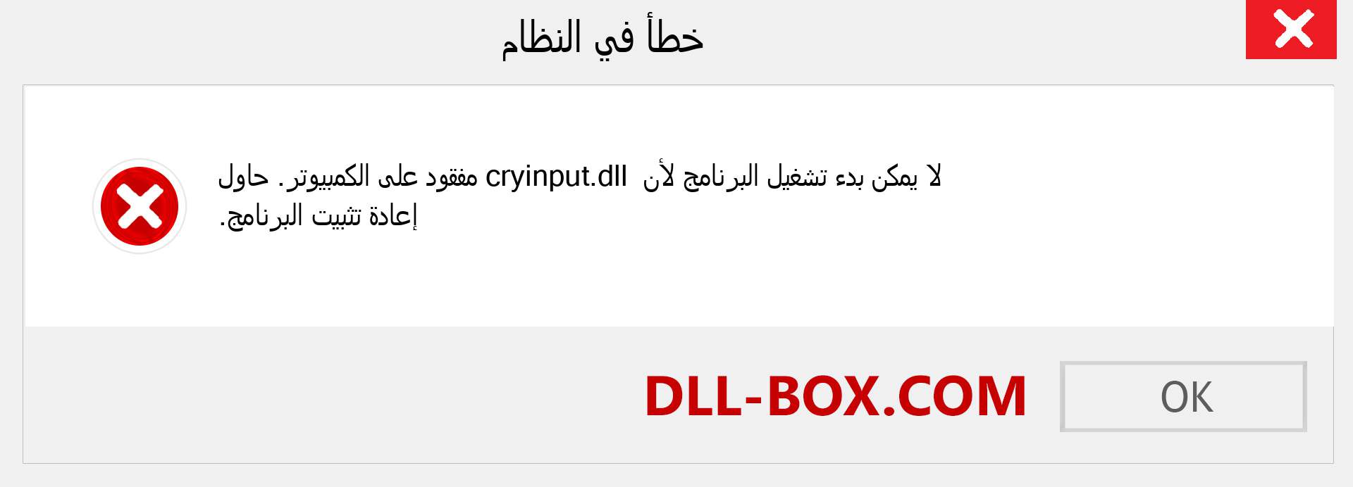 ملف cryinput.dll مفقود ؟. التنزيل لنظام التشغيل Windows 7 و 8 و 10 - إصلاح خطأ cryinput dll المفقود على Windows والصور والصور