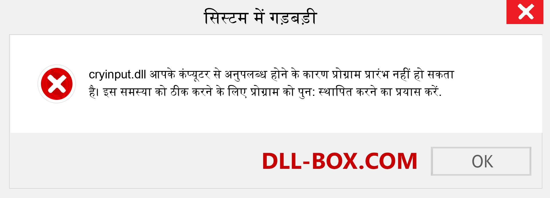 cryinput.dll फ़ाइल गुम है?. विंडोज 7, 8, 10 के लिए डाउनलोड करें - विंडोज, फोटो, इमेज पर cryinput dll मिसिंग एरर को ठीक करें