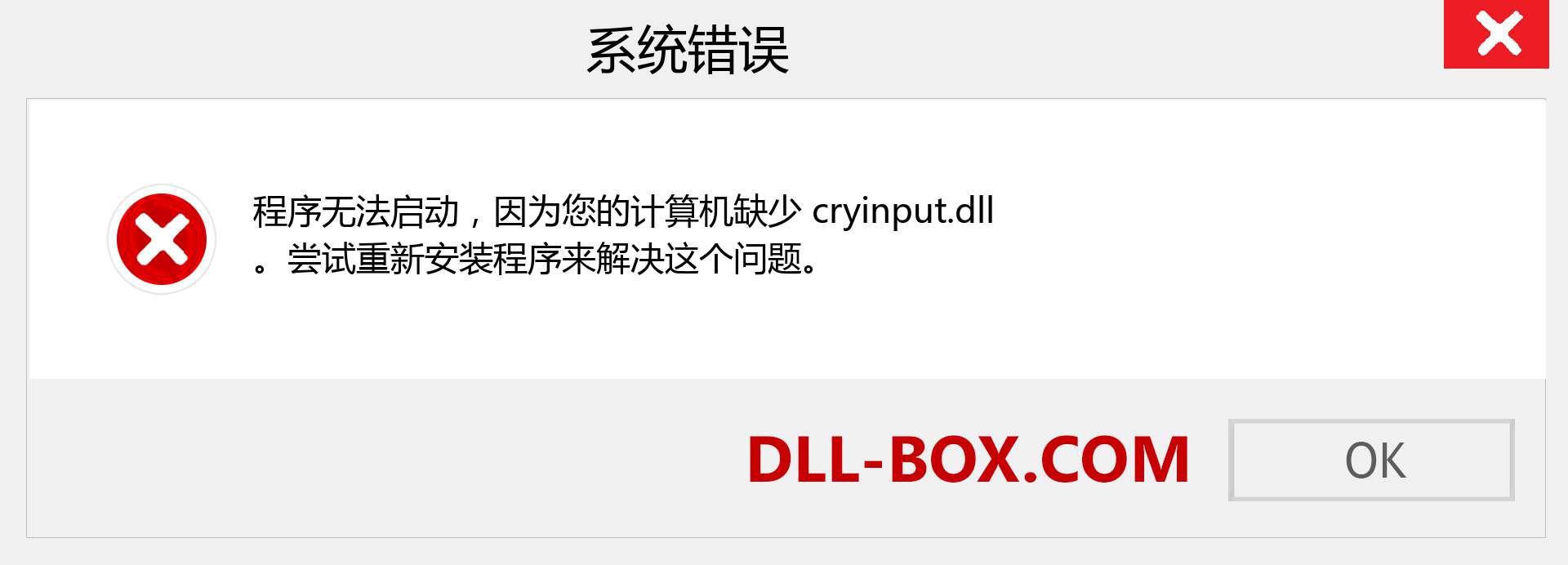 cryinput.dll 文件丢失？。 适用于 Windows 7、8、10 的下载 - 修复 Windows、照片、图像上的 cryinput dll 丢失错误